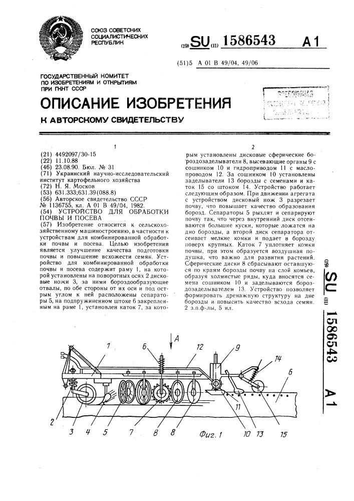 Устройство для обработки почвы и посева (патент 1586543)