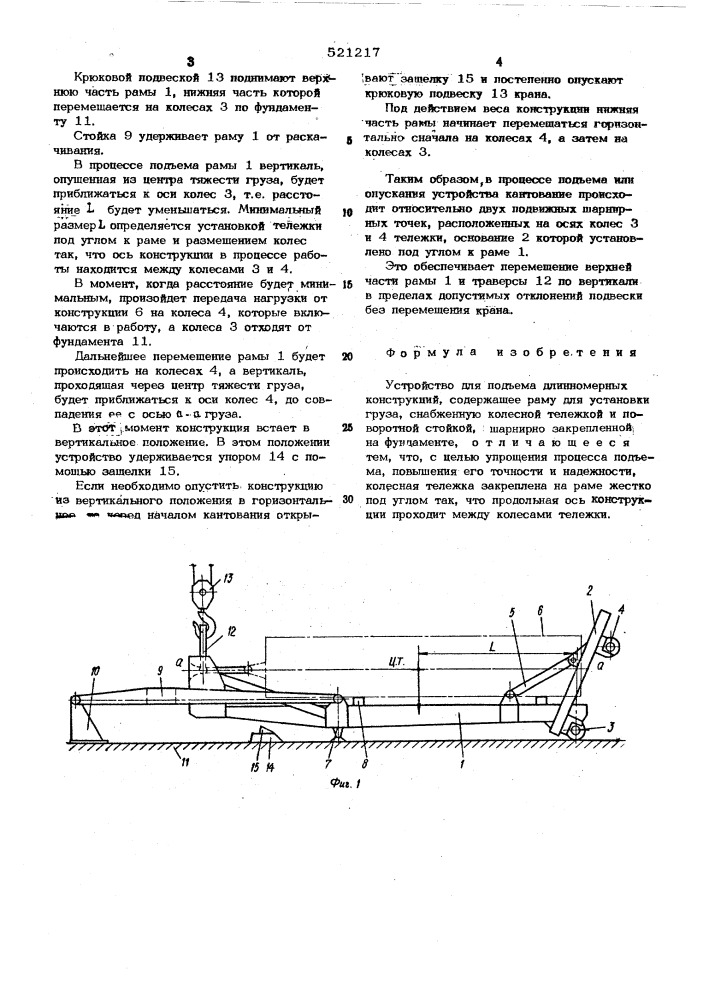 Устройство для подъема длинномерных конструкций (патент 521217)