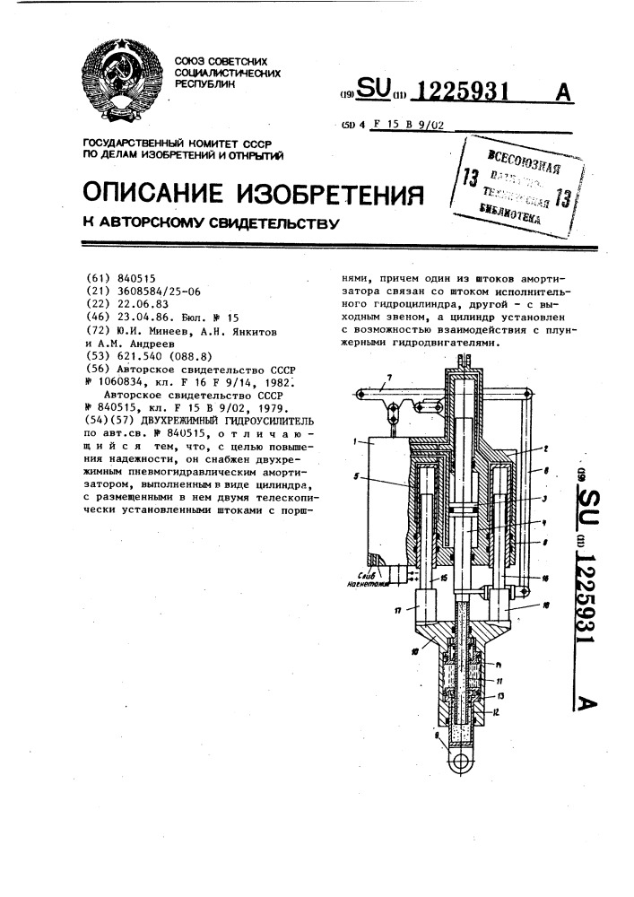 Двухрежимный гидроусилитель (патент 1225931)