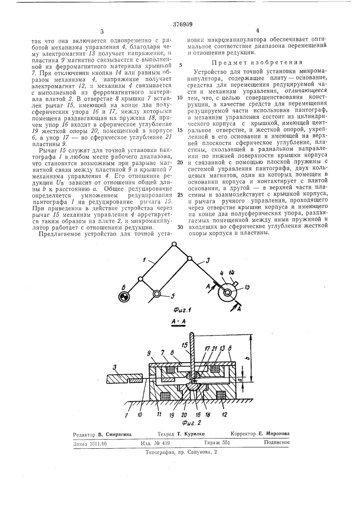 Устройство для точной установки микроманипулятора (патент 376969)