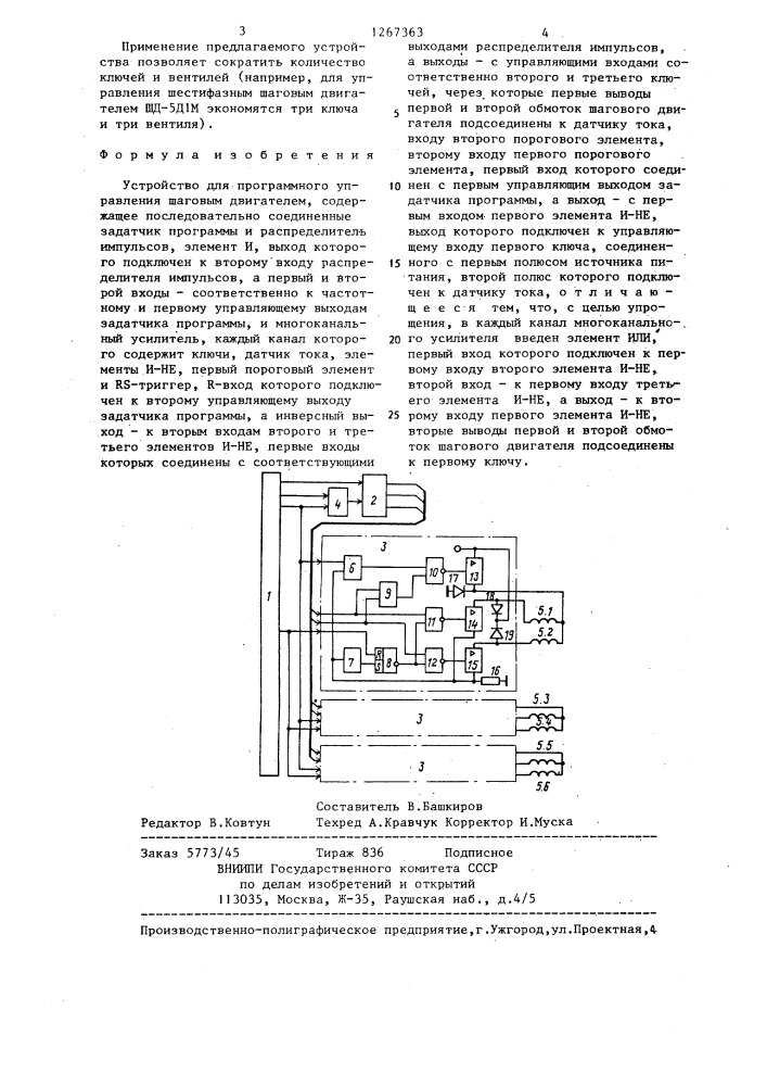 Устройство для программного управления шаговым двигателем (патент 1267363)