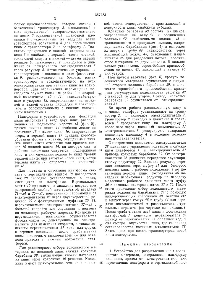 Устройство для разрыхления кипы волокнистогоматериала (патент 357283)