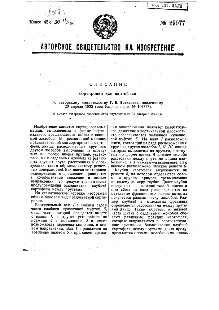 Сортировка для картофеля (патент 29077)