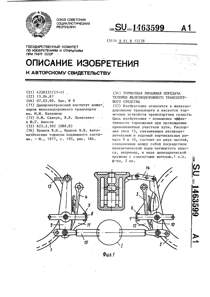 Тормозная рычажная передача тележки железнодорожного транспортного средства (патент 1463599)