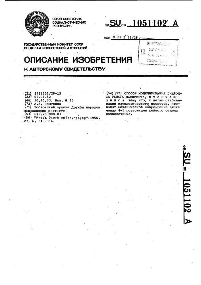 Способ моделирования гидропса ушного лабиринта (патент 1051102)