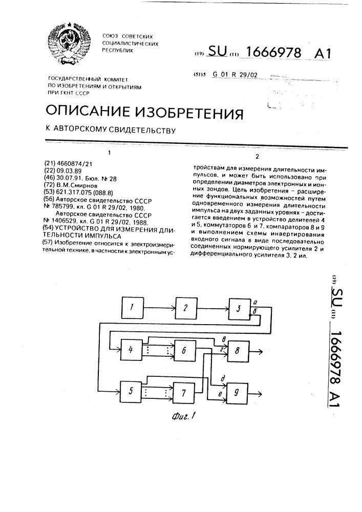 Устройство для измерения длительности импульса (патент 1666978)