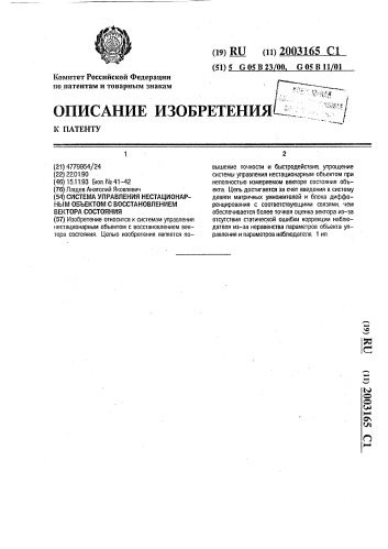 Система управления нестационарным объектом с восстановлением вектора состояния (патент 2003165)