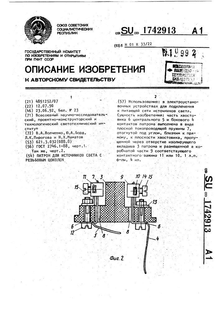 Патрон для источников света с резьбовым цоколем (патент 1742913)