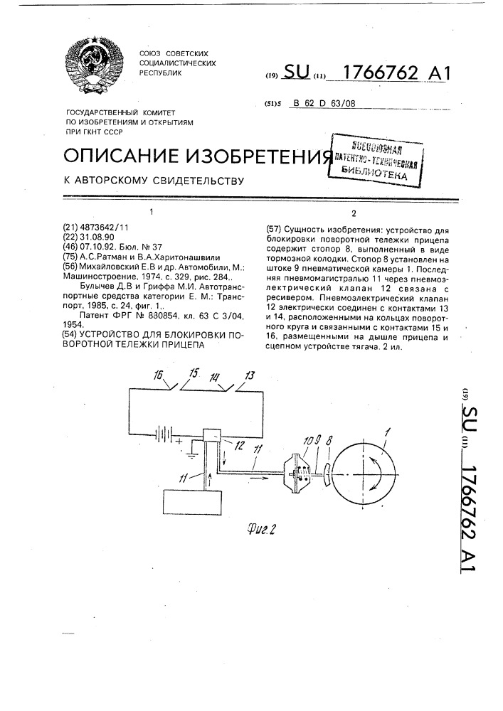 Устройство для блокировки поворотной тележки прицепа (патент 1766762)