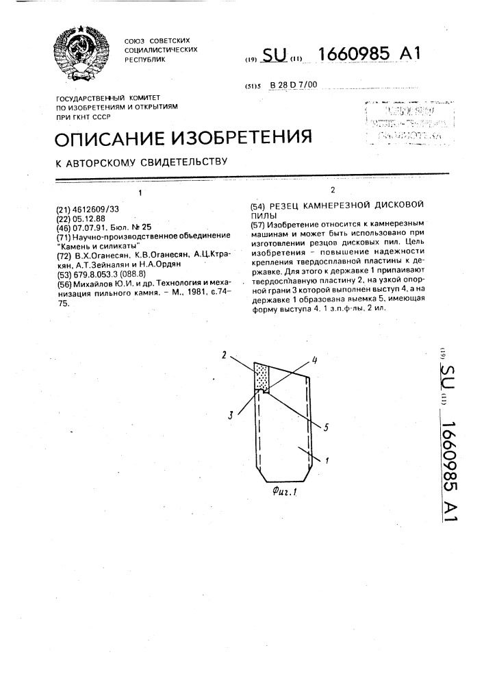 Резец камнерезной дисковой пилы (патент 1660985)