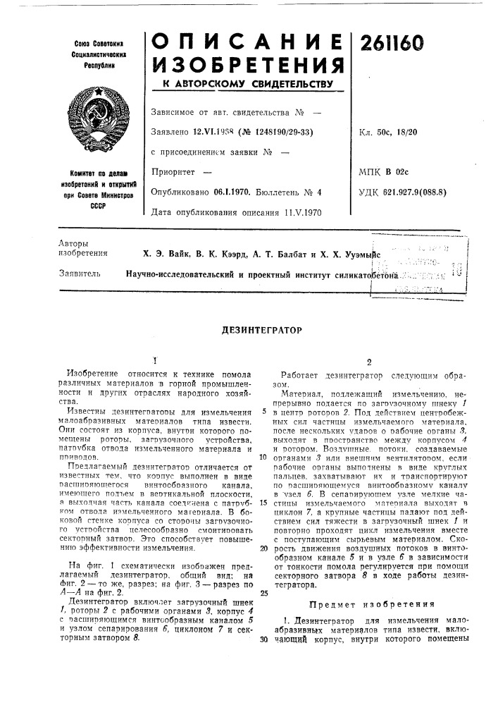 Дезинтегратор (патент 261160)