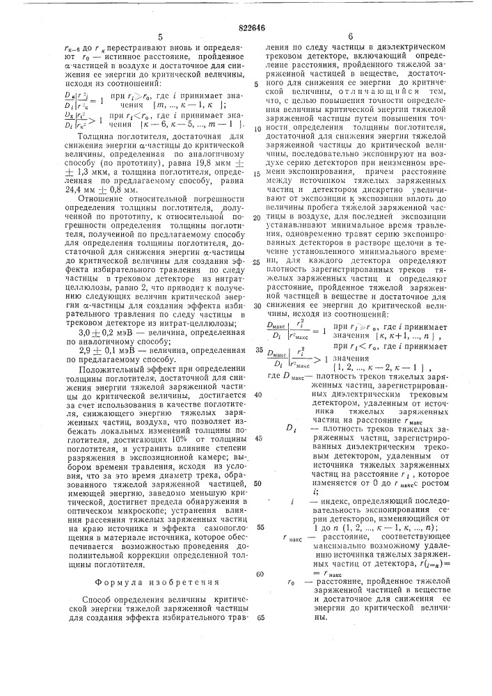 Способ определения величины критической энергии тяжелой заряженной частицы (патент 822646)