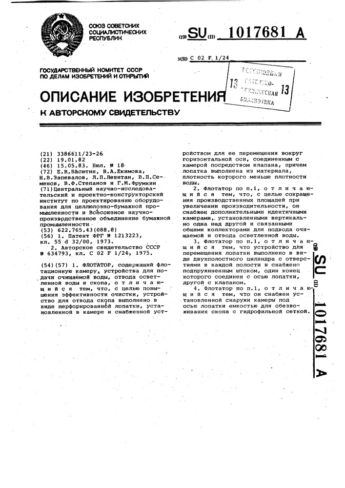 Флотатор (патент 1017681)