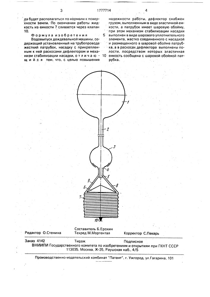 Водовыпуск дождевальной машины (патент 1777714)