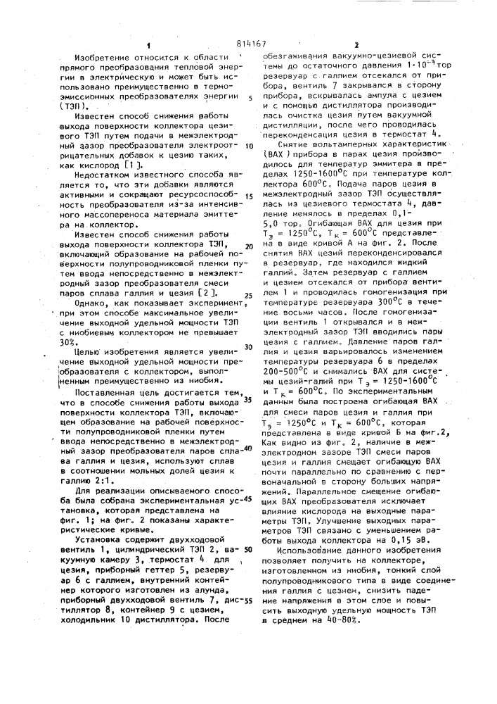 Способ снижения выхода поверхности коллектора термоэмиссионного преобразователя (патент 814167)