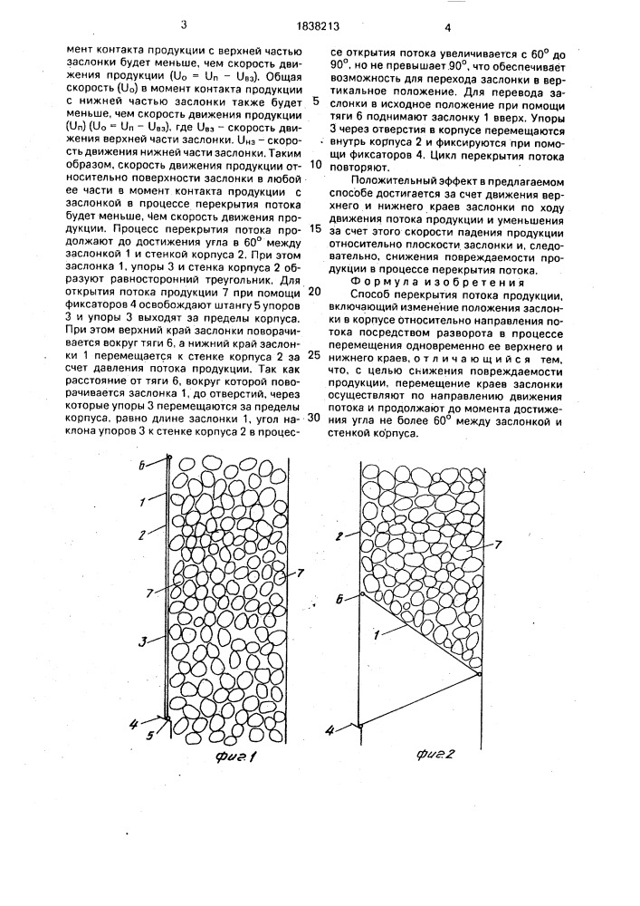 Способ перекрытия потока продукции (патент 1838213)