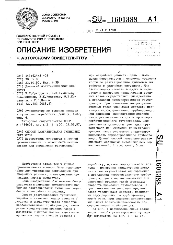 Способ разгазирования тупиковых выработок (патент 1601388)