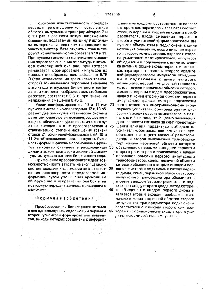 Преобразователь биполярного сигнала в два однополярных (патент 1742999)