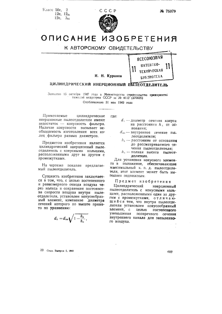 Цилиндрический инерционный пылеотделитель (патент 75379)