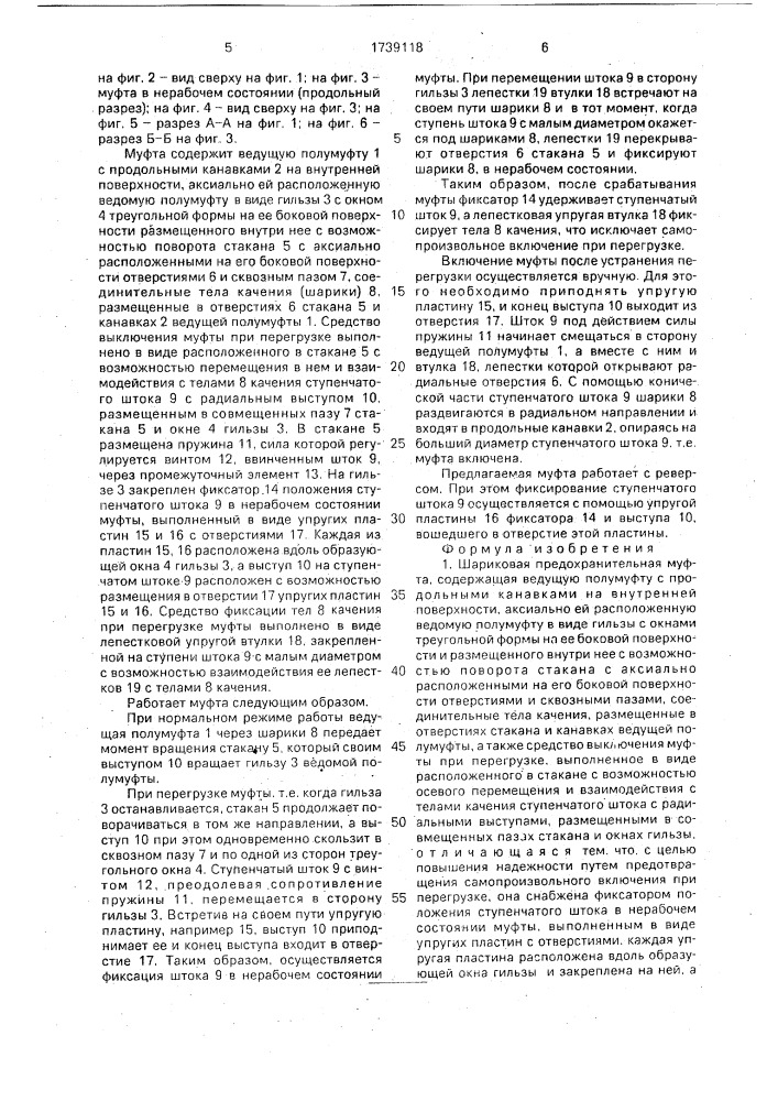 Шариковая предохранительная муфта (патент 1739118)