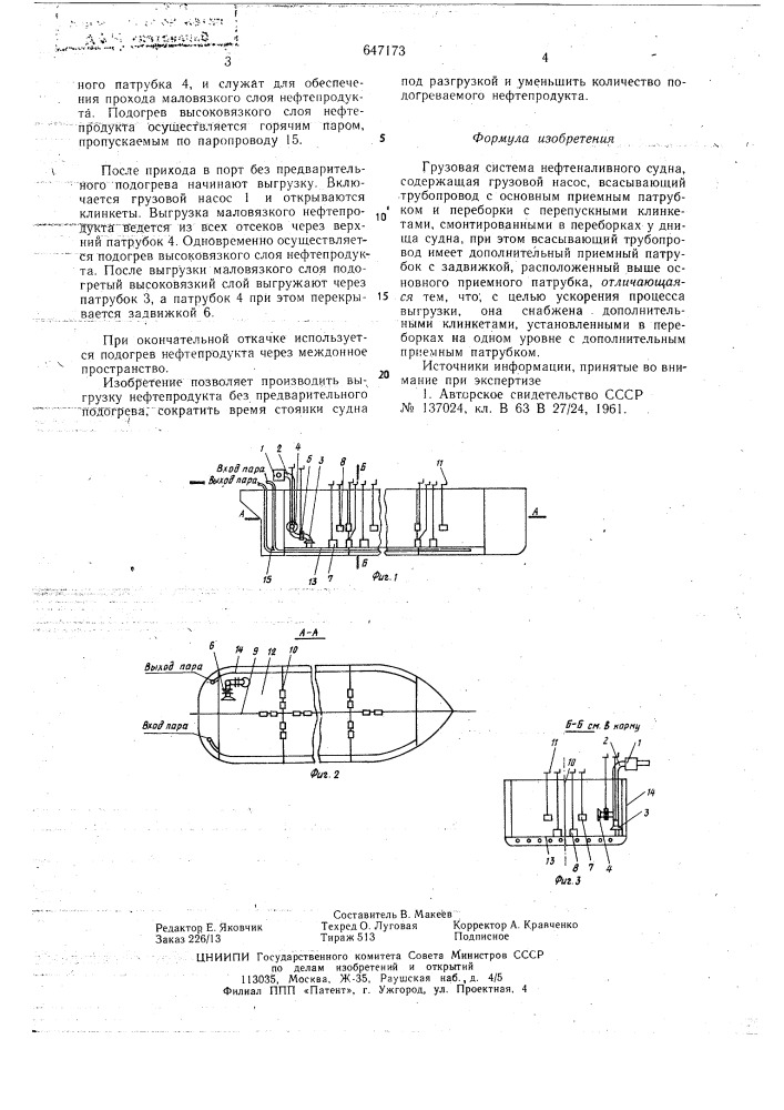 Грузовая система нефтеналивного судна (патент 647173)