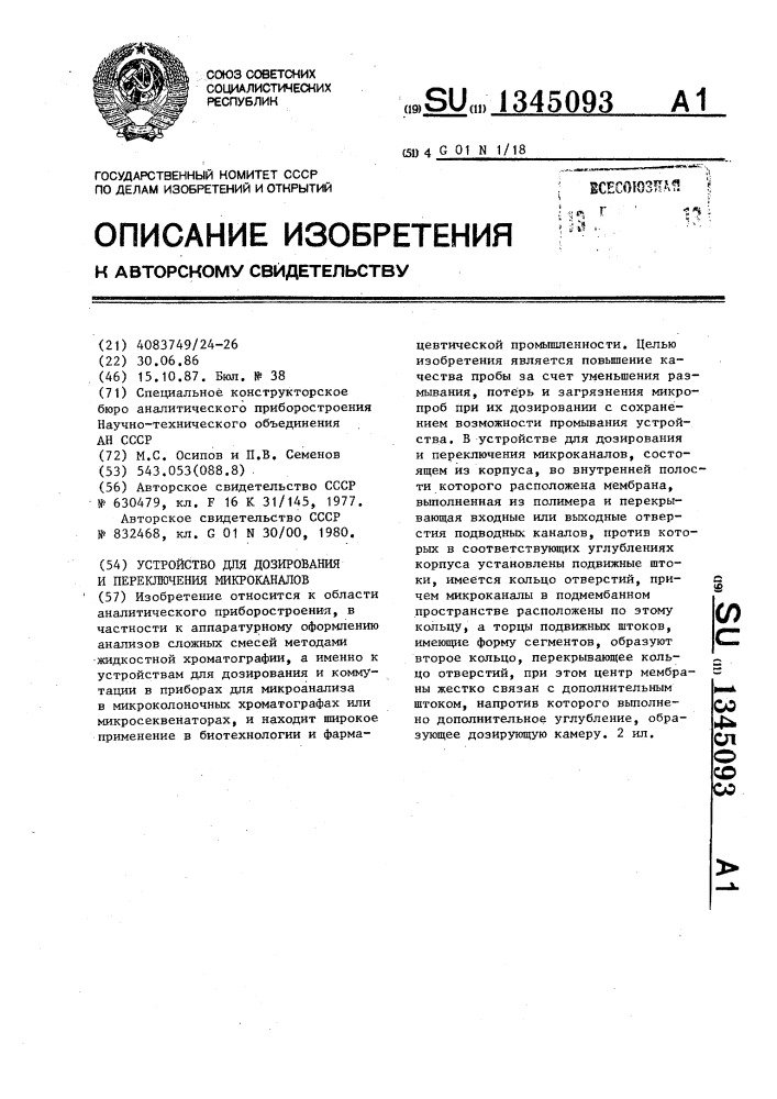 Устройство для дозирования и переключения микроканалов (патент 1345093)