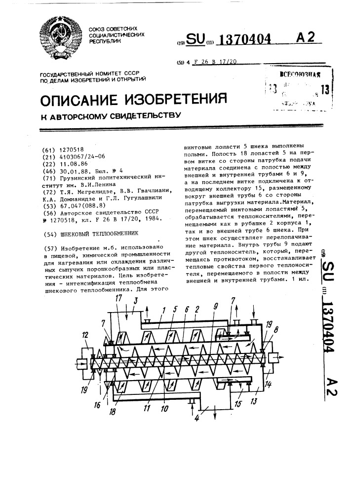 Шнековый теплообменник (патент 1370404)