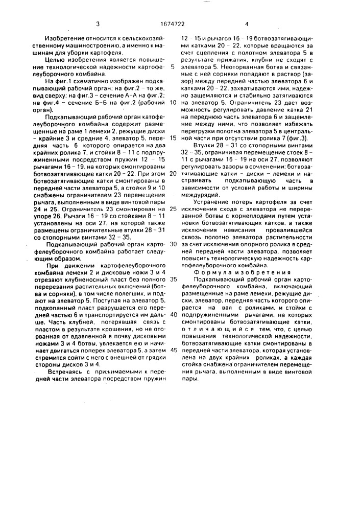 Подкапывающий рабочий орган картофелеуборочного комбайна (патент 1674722)