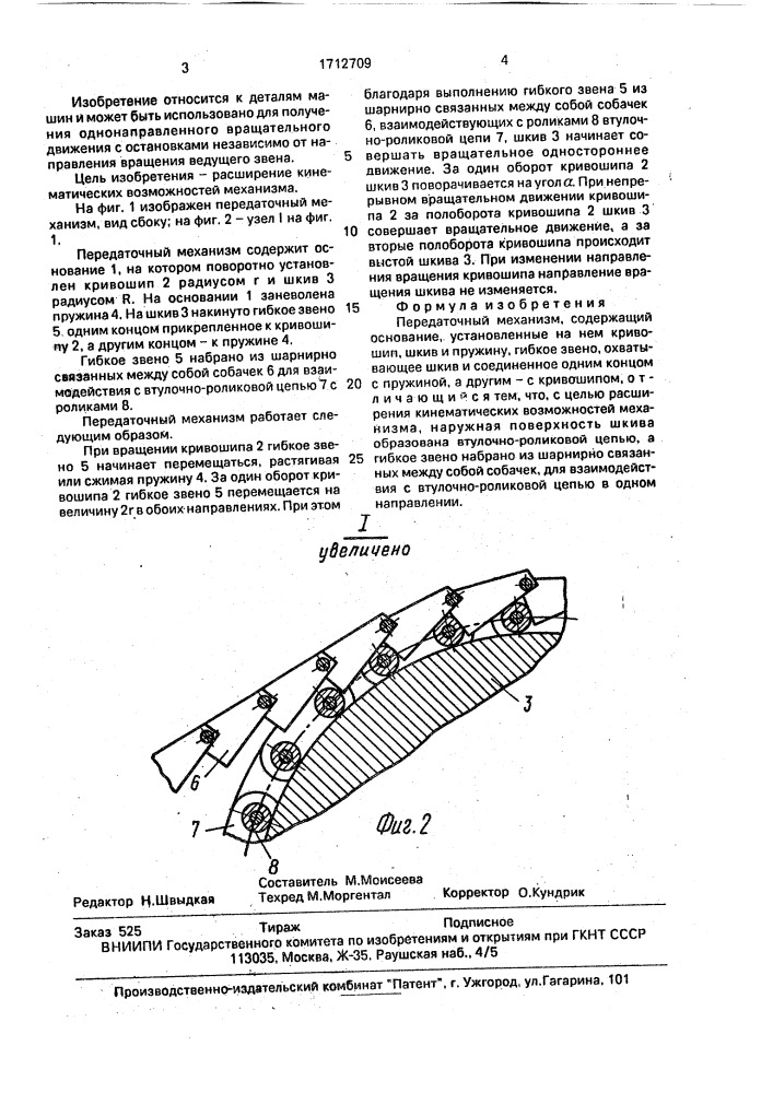 Передаточный механизм (патент 1712709)