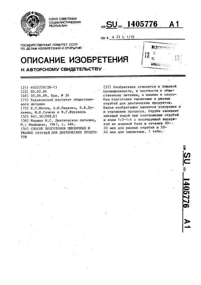 Способ подготовки пшеничных и ржаных отрубей для диетических продуктов (патент 1405776)