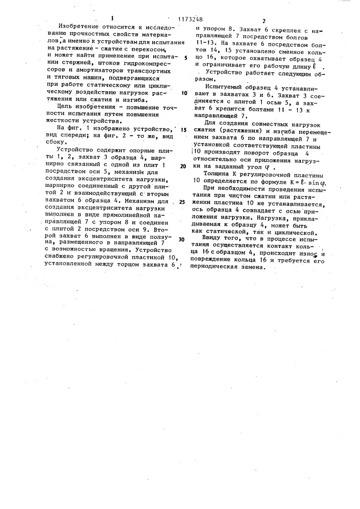 Устройство для испытания образцов на растяжение-сжатие с перекосом (патент 1173248)