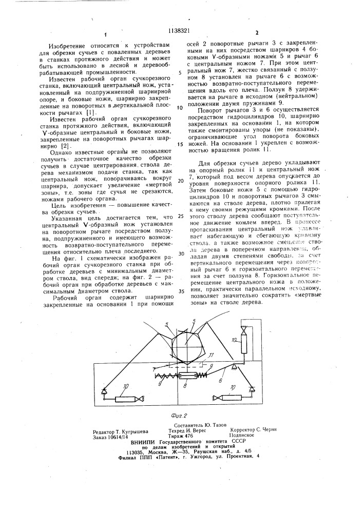 Рабочий орган сучкорезного станка протяжного действия (патент 1138321)