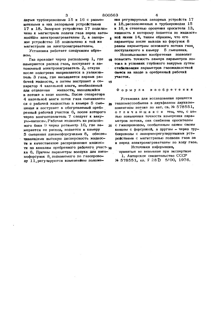 Установка для исследования про-цесса тепломассообмена b двух-фазном двухкомпонентном потоке (патент 800563)