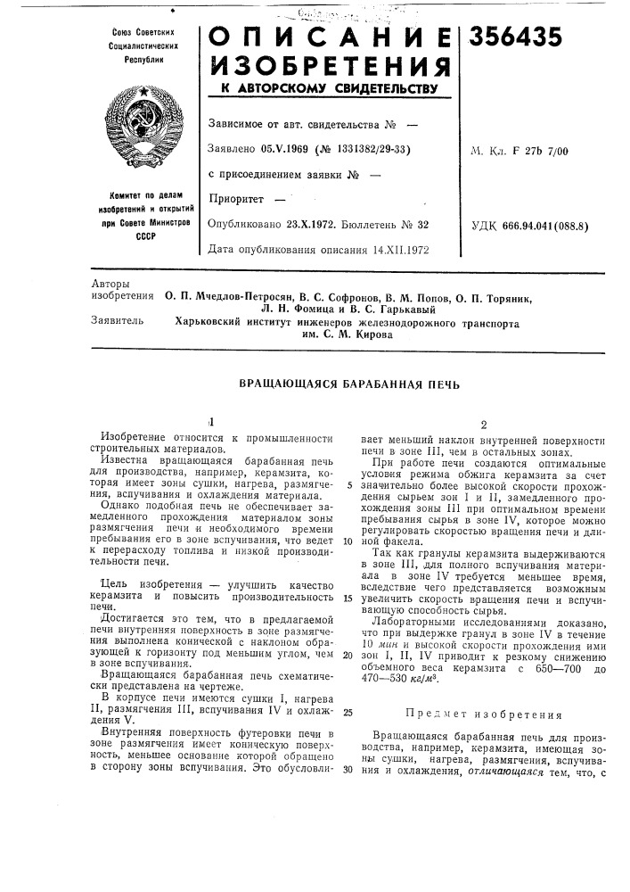 Вращающаяся барабанная печь (патент 356435)