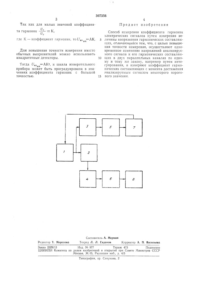 Способ измерения коэффициента гармоник электрических сигналов (патент 307356)