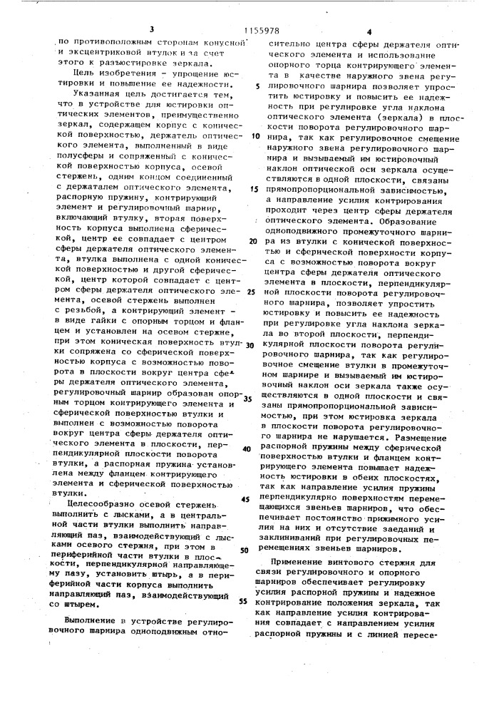 Устройство для юстировки оптических элементов, преимущественно зеркал (патент 1155978)