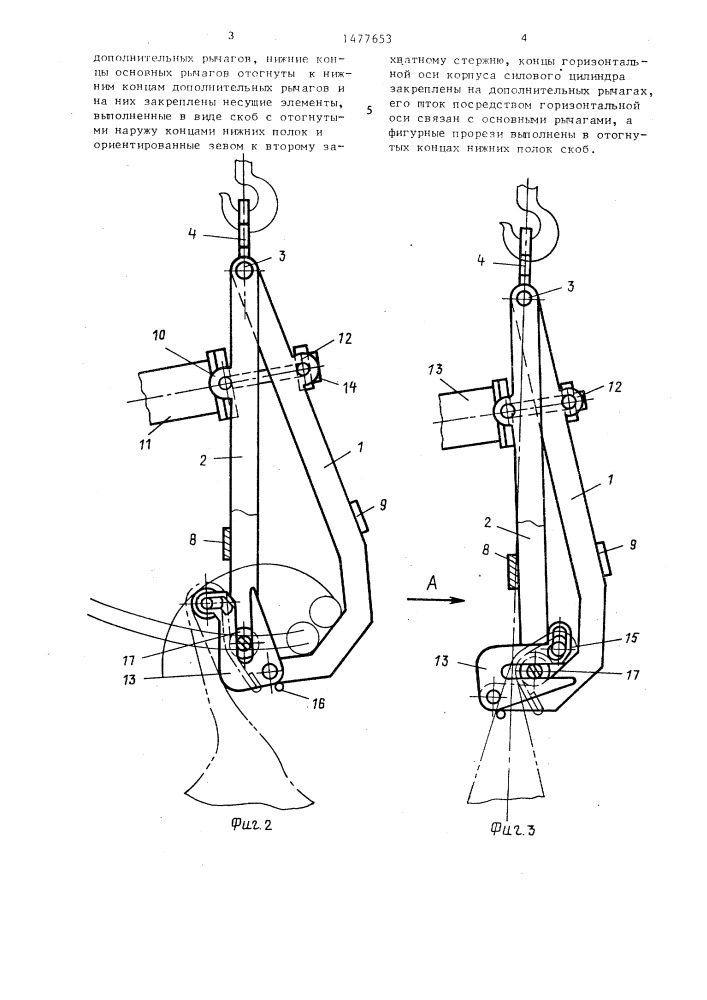 Грузозахватное устройство (патент 1477653)