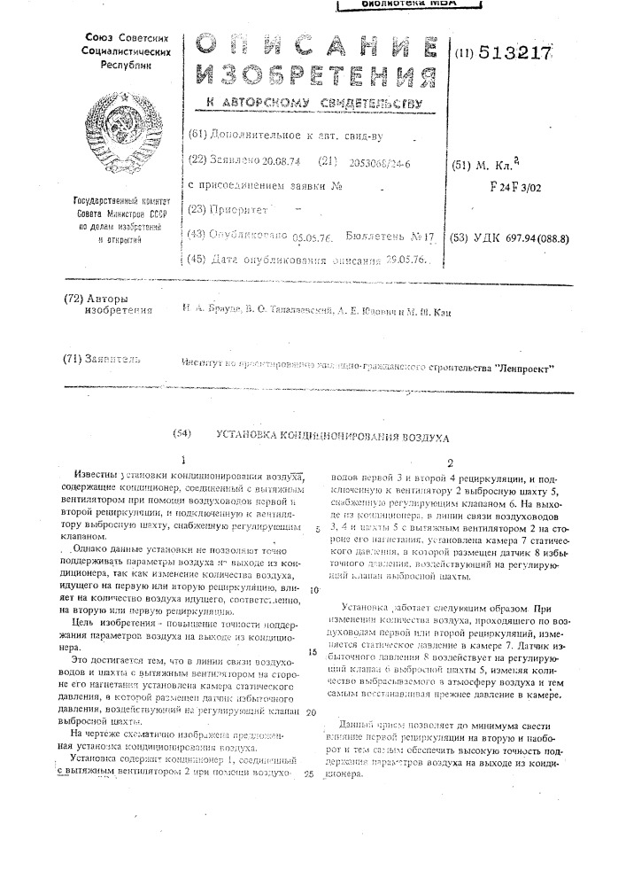 Установка кондиционирования воздуха (патент 513217)