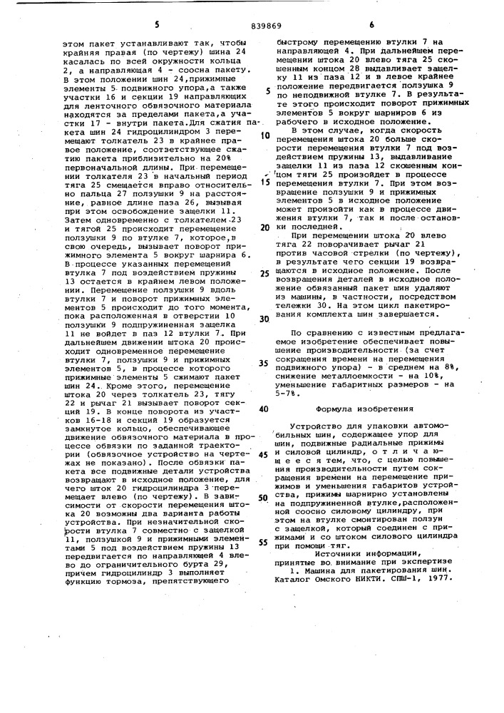 Устройство для упаковки автомобильныхшин (патент 839869)