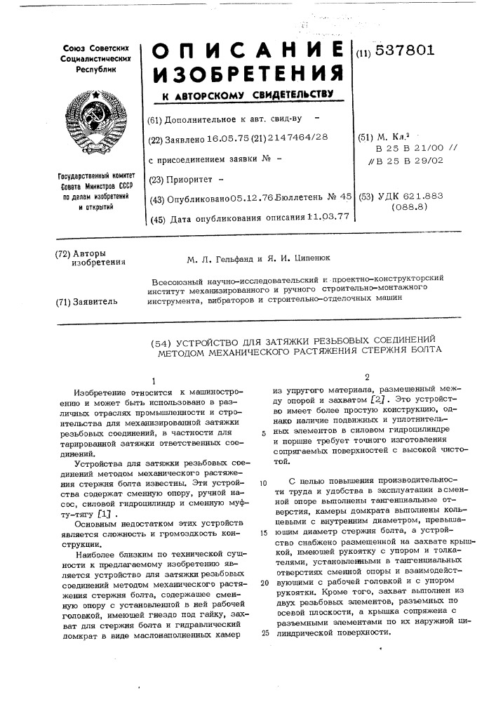 Устройство для затяжки резьбовых соединений методом механического растяжения стержня болта (патент 537801)