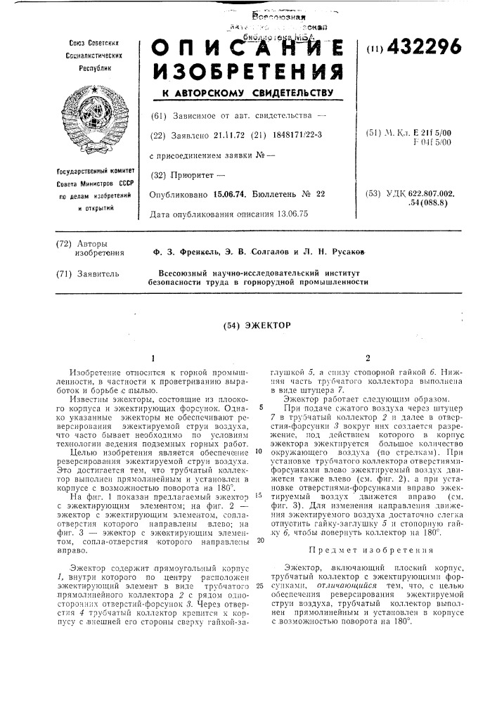 Эжектор (патент 432296)