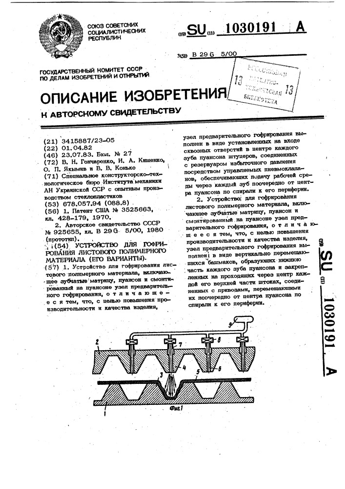 Устройство для гофрирования листового полимерного материала (его варианты) (патент 1030191)