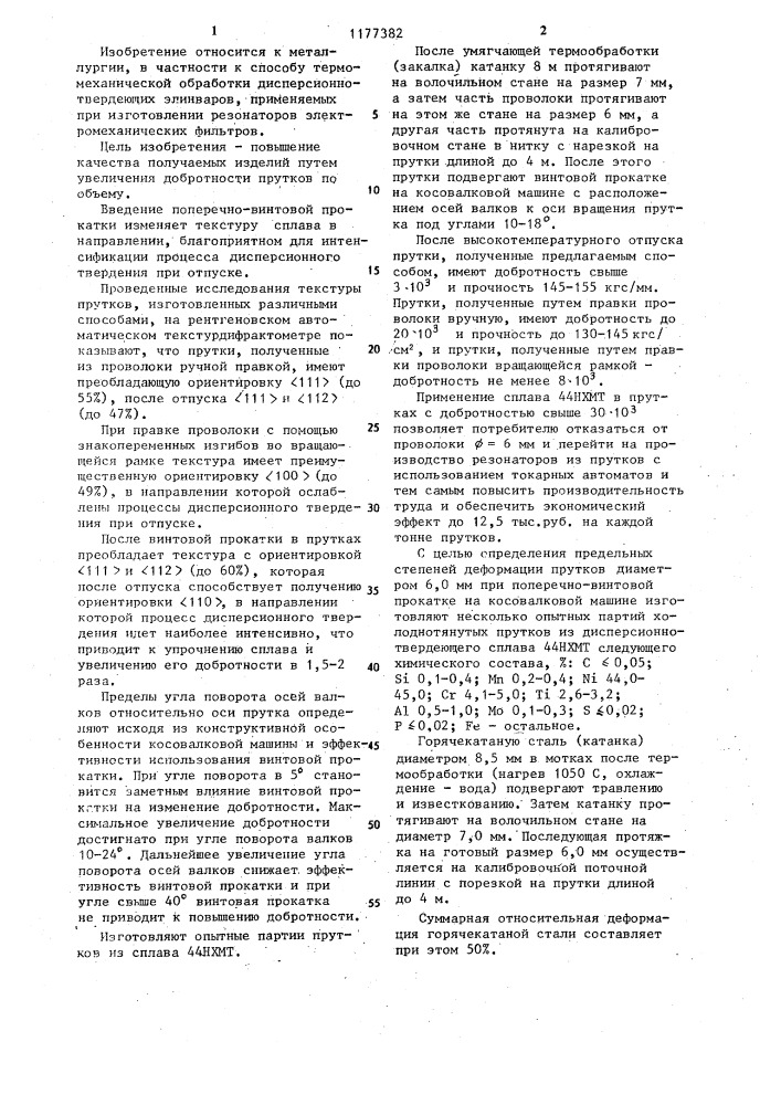 Способ обработки прутков из дисперсионно-твердеющих сплавов (патент 1177382)