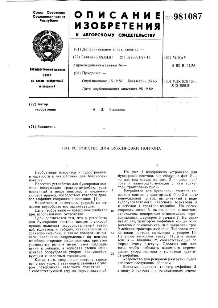 Устройство для буксировки понтона (патент 981087)