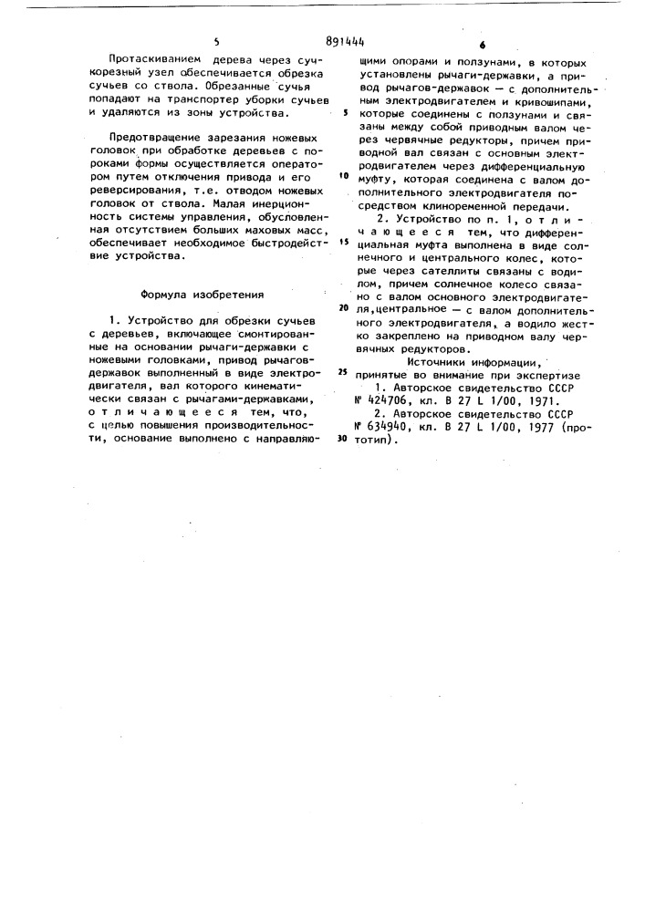 Устройство для обрезки сучьев с деревьев (патент 891444)