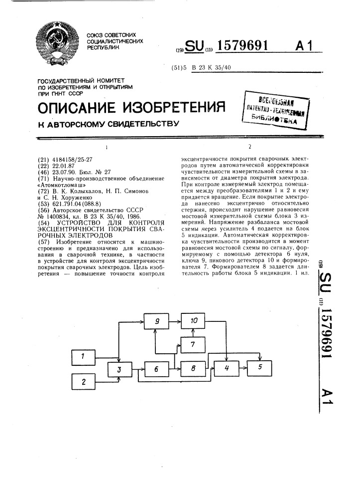 Устройство для контроля эксцентричности покрытия сварочных электродов (патент 1579691)