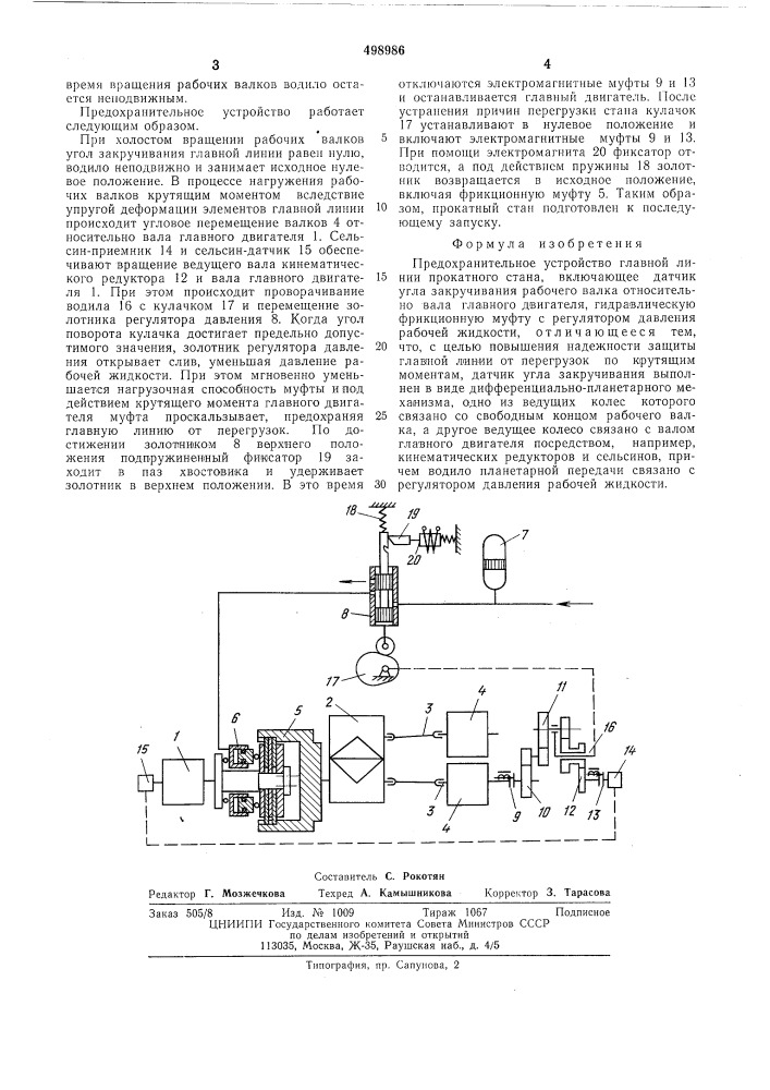 Предохранительное устройство главной линии прокатного стана (патент 498986)