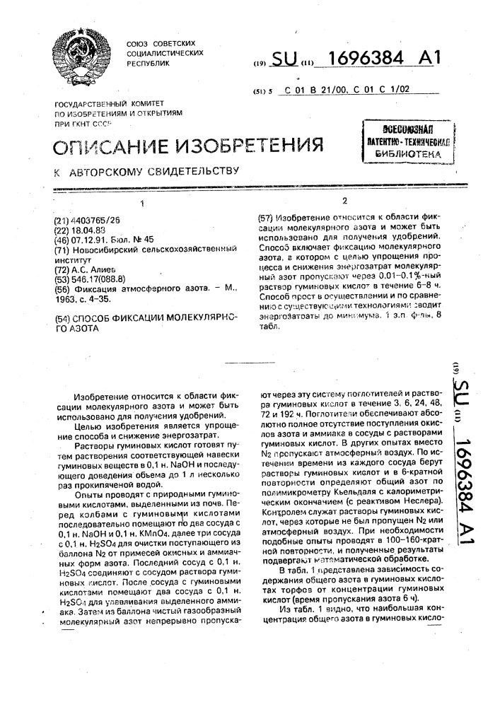 Способ фиксации молекулярного азота (патент 1696384)