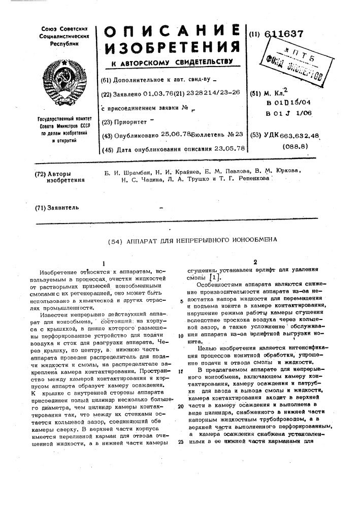 Аппарат для непрерывного ионообмена (патент 611637)