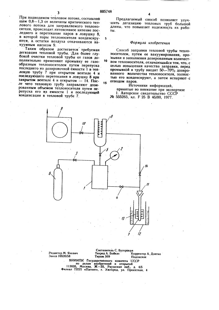 Способ заправки тепловой трубы теплоносителем (патент 885748)